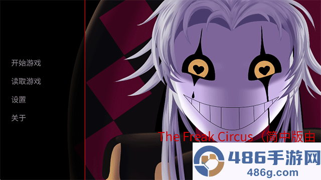 怪胎马戏团游戏手机版中文下载(The Freak Circus)