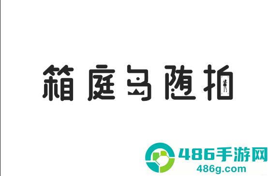 箱庭岛随拍AR安卓下载