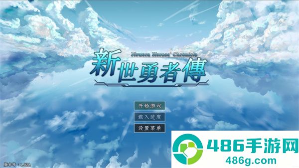 新世勇者传游戏下载