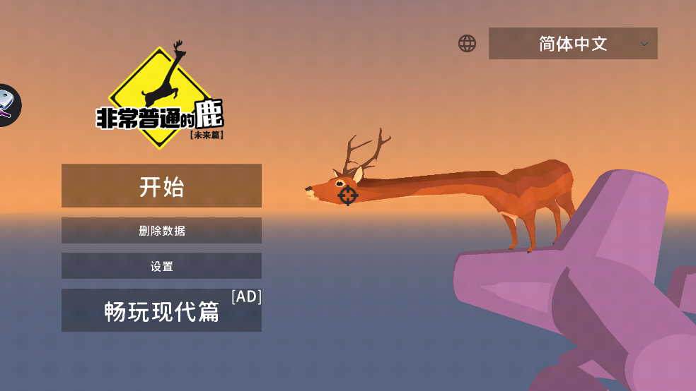 非常普通的鹿
