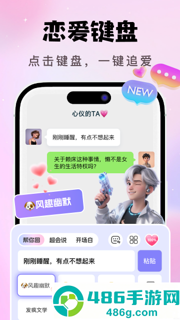 AI恋爱聊天键盘app