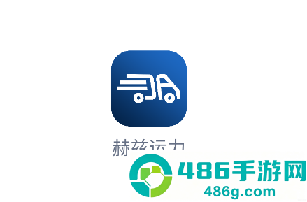 赫兹运力app下载官方