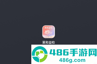 莱和益检app