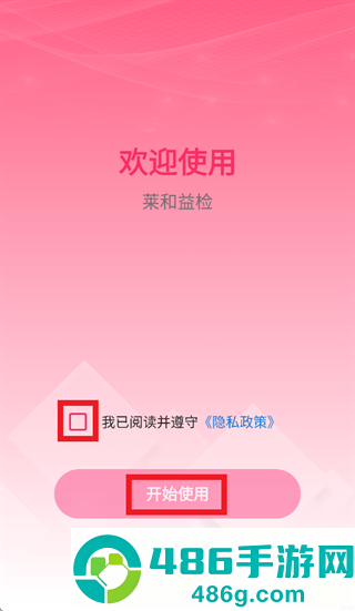 莱和益检app