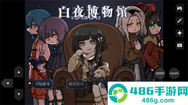 白夜博物馆游戏