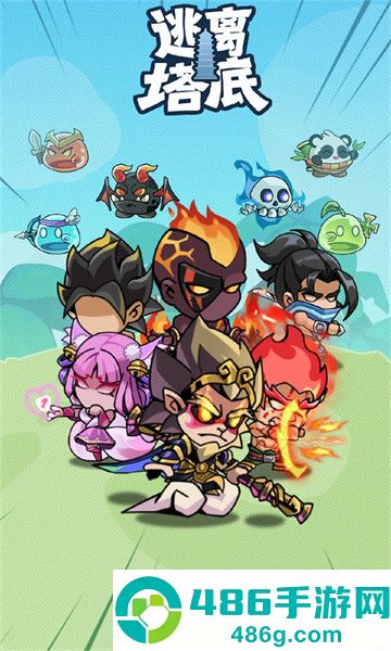 逃离塔底手机版