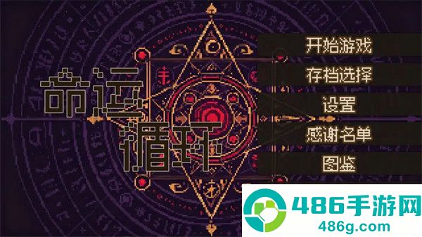 命运循环游戏