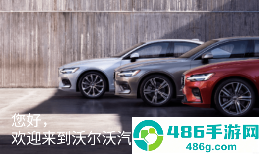 沃尔沃汽车app