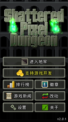破碎像素地牢