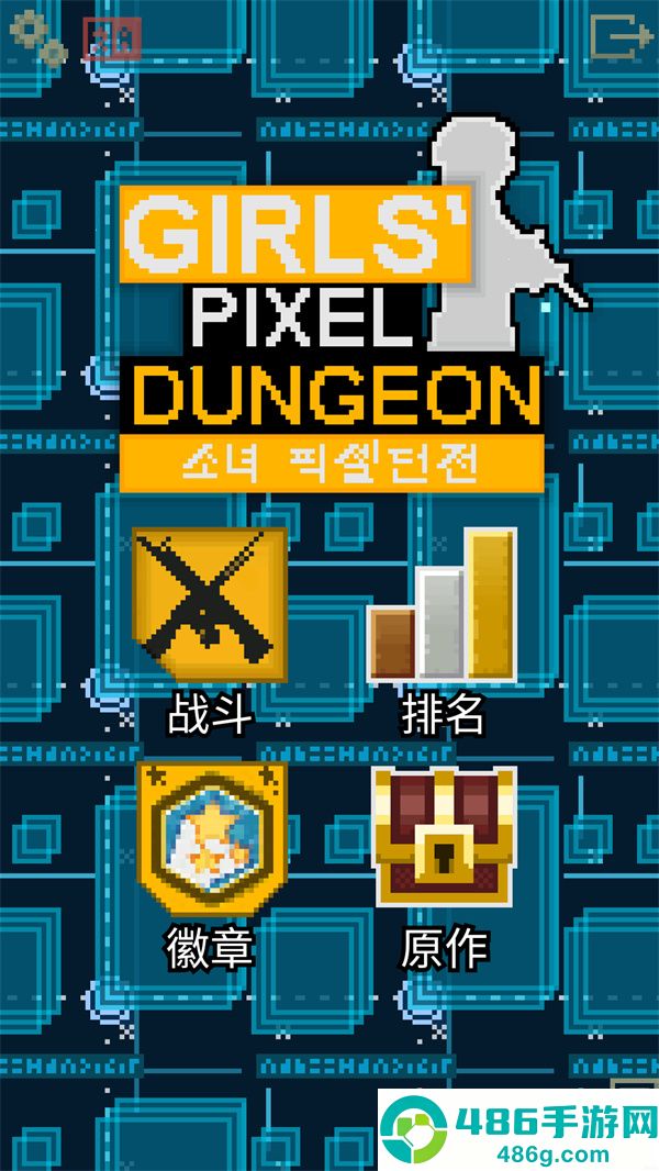 少女前线像素地牢最新版(少前地牢0.4.9A汉化版)