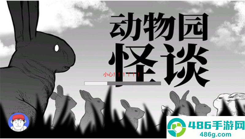 A岛动物园规则怪谈手机下载