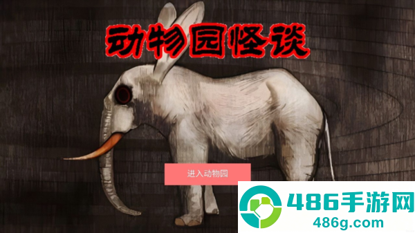 A岛动物园规则怪谈手机下载