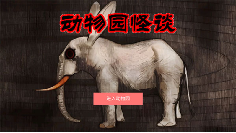 A岛动物园规则怪谈