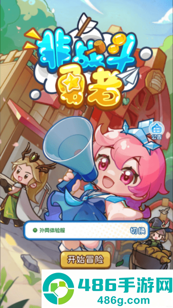 非战斗勇者最新版