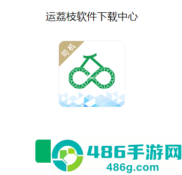 运荔枝司机app