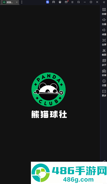 熊猫球社官方下载
