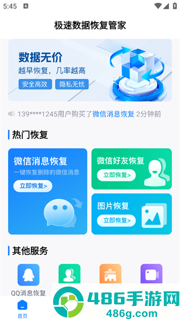 极速数据恢复管家app