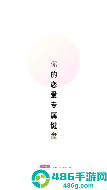 撩人键盘app