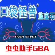 口袋妖怪蓝宝石下载中文版