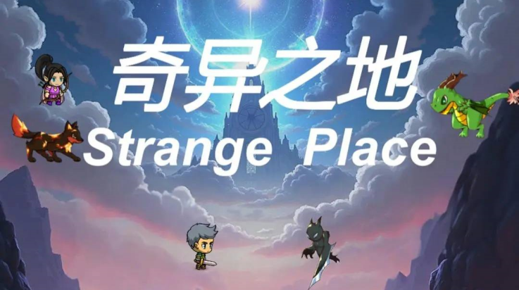 奇异之地