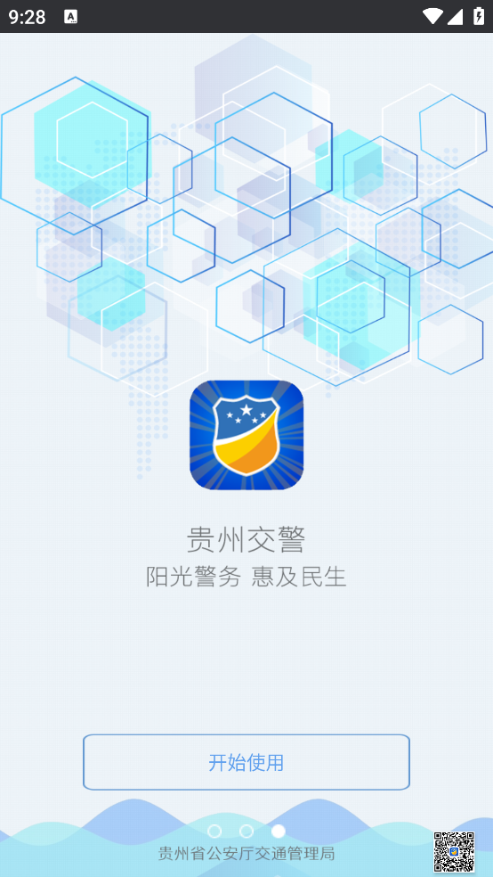 贵州交警