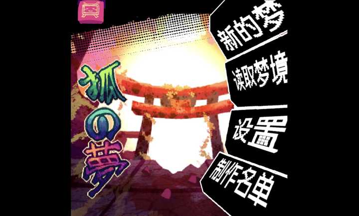 狐之梦
