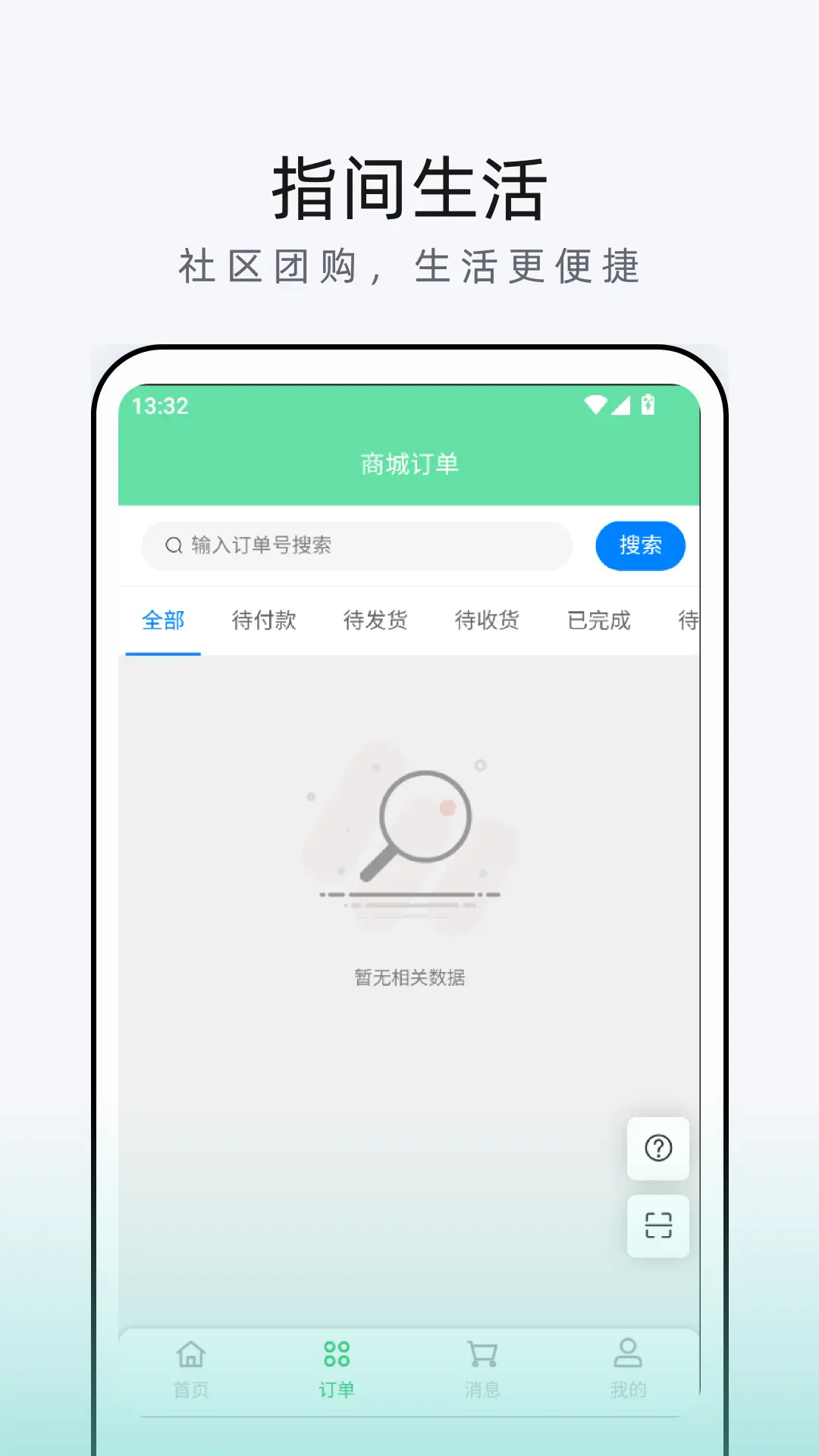 指间生活商家端