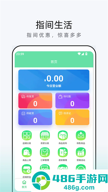 指间生活商家端软件