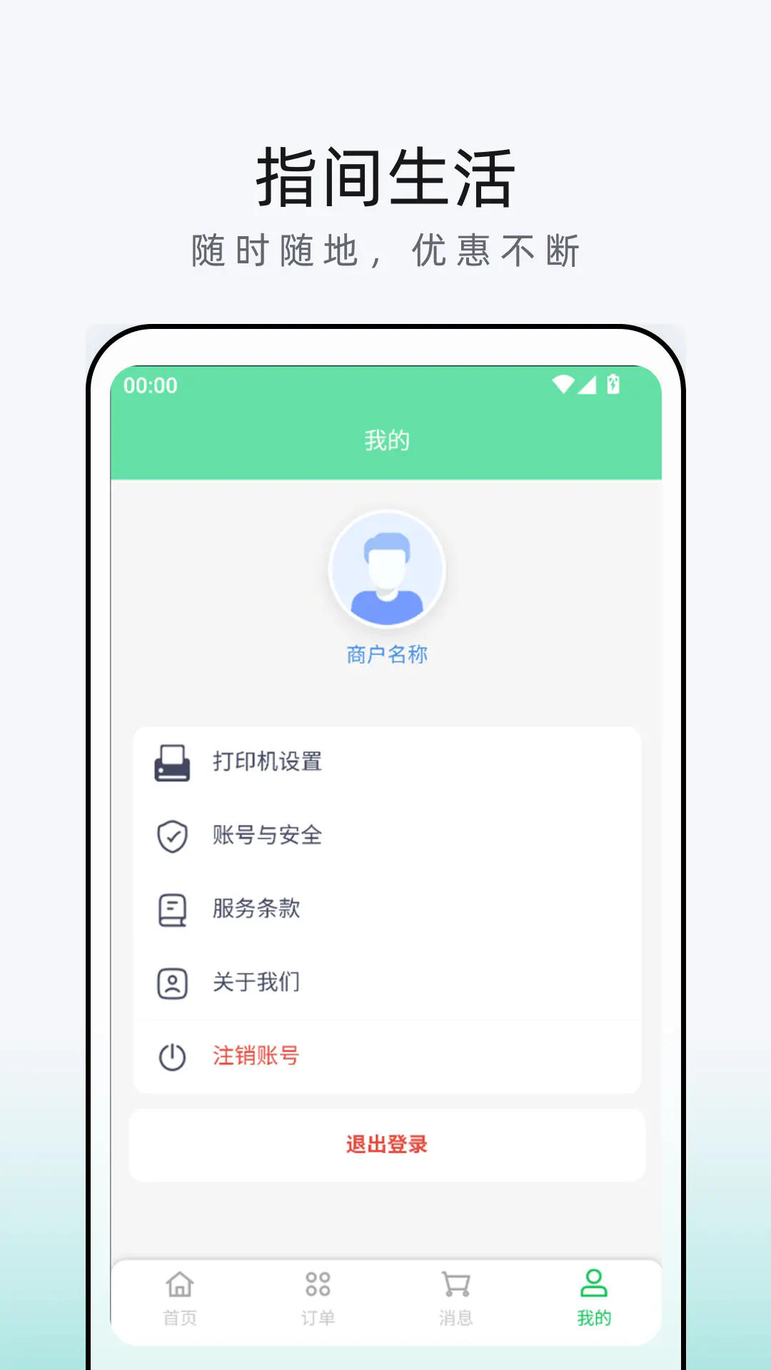 指间生活商家端
