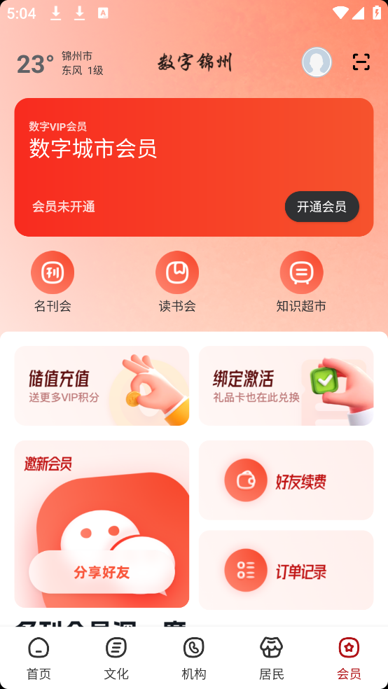 数字锦州