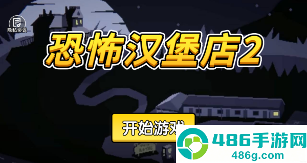恐怖汉堡店2游戏