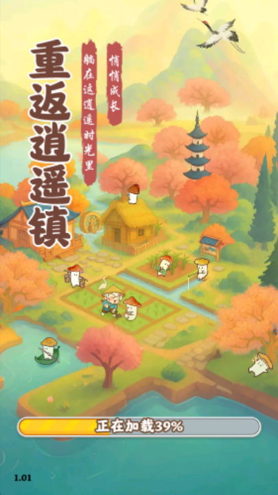 重返逍遥镇