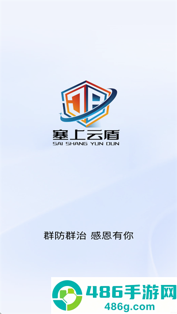塞上云盾平台app