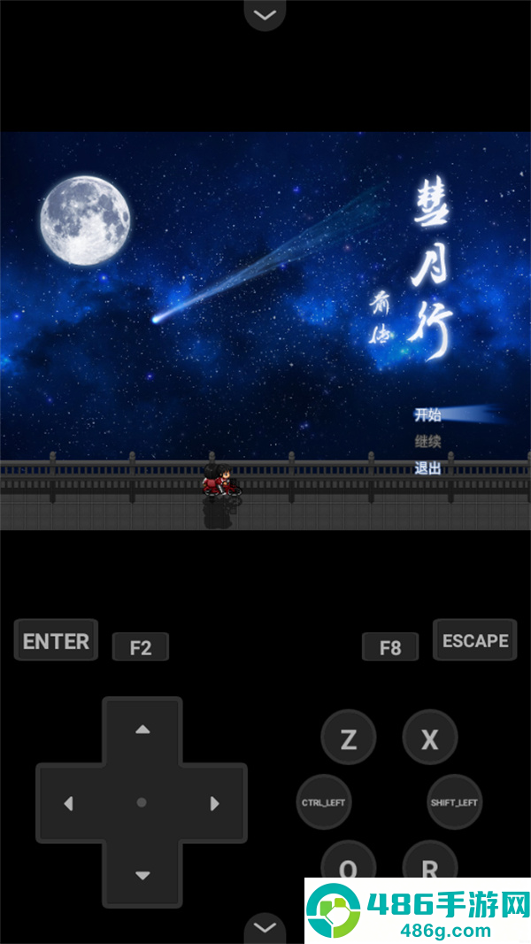 彗月行前传游戏