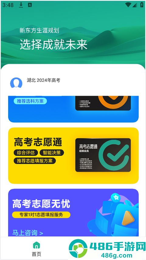 新东方志愿通最新版