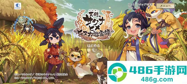 天穗之咲稻姬日向巡灵谭手机版(サクナヒヌカ安装器)