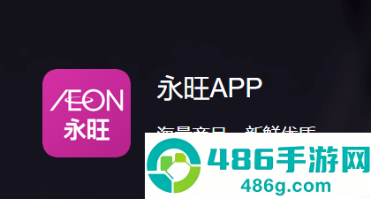 永旺app下载