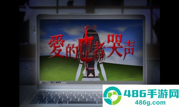 翌日爱的亡者哭声游戏下载