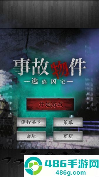 逃离凶宅中文版游戏下载(脱出ゲーム 事故物件からの脱出)