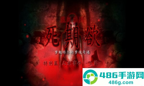 死期欲人鱼事件1下载旧版汉化