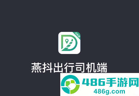 燕抖出行司机端app