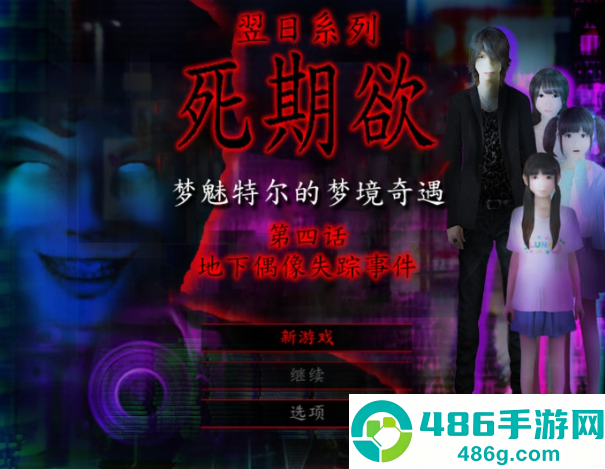 死期欲4旧版汉化下载