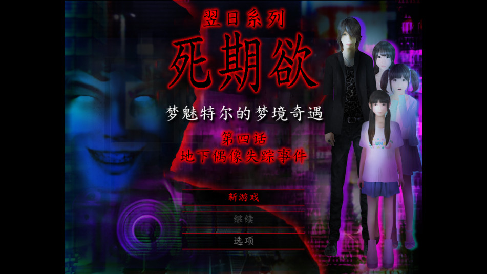 死期欲4