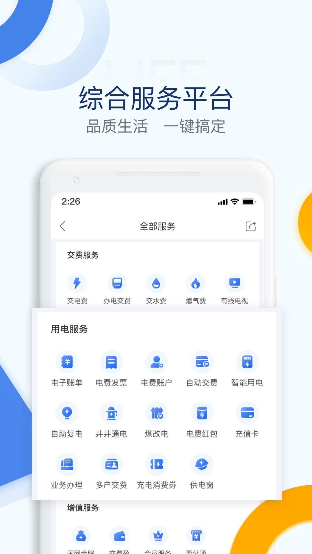 掌上电力电e宝app