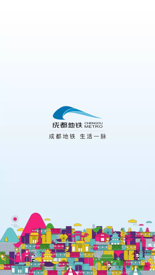 成都地铁