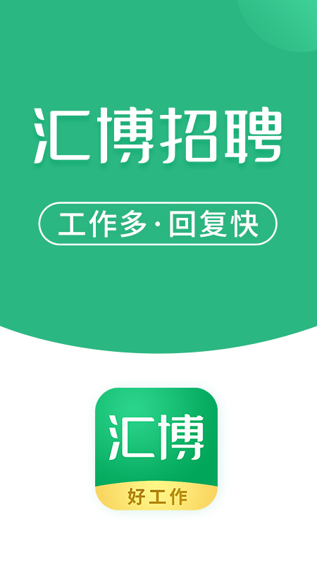汇博招聘