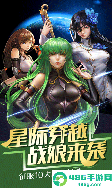 星河战姬手游下载(女神星球)