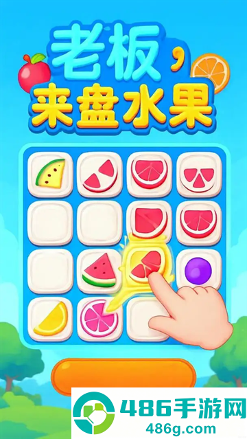 老板来盘水果游戏