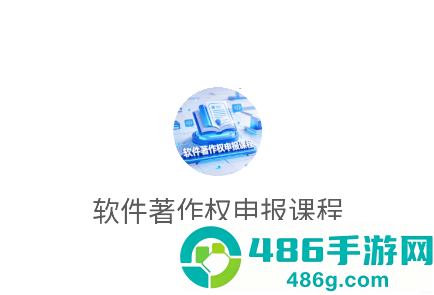 软件著作权申报课程app