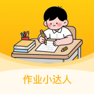 作业小达人最新版